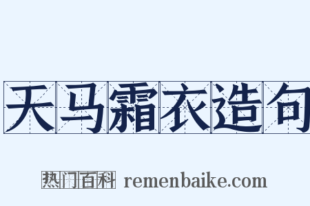 天马霜衣造句是什么意思的图片